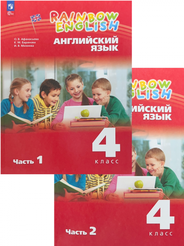 Нов Афанасьева Rainbow Английский 4 класс Учебник в 2-х частях комплект