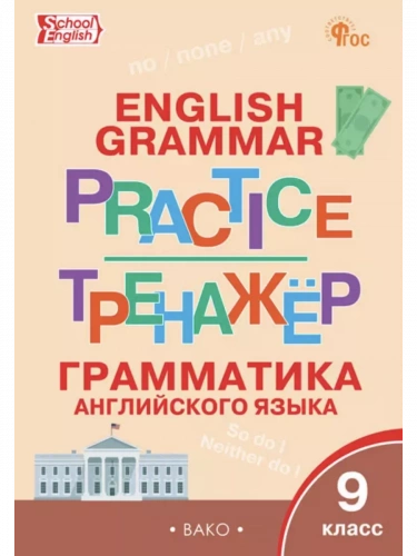 Макарова Английский язык Грам. тренажёр 9 класс