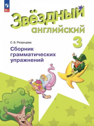 Рязанцева Английский язык. Сборник грамматических упражнений. 3 класс