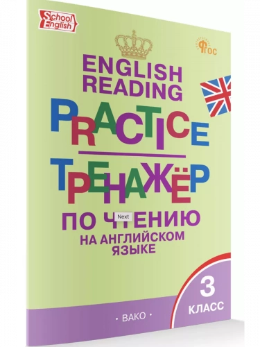 Макарова Английский язык тренажёр по чтению 3 класс