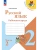 Канакина. Русский язык. Рабочая тетрадь. 2 класс. В 2-х частях.Комплект Канакина. Русский язык. Рабочая тетрадь. 2 класс. В 2-х частях.Комплект