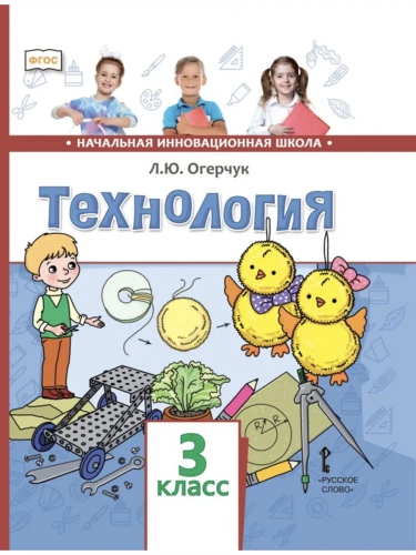 Огерчук Технология Учебник 3 класс